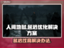 人间地狱延迟高？❌一招教你解决网络问题⚡