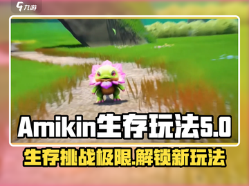Amikin生存玩法🔥超详细攻略来了！新手必看🎮截图1