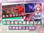 🔥炽焰天穹：伤害系统玩法大揭秘！💥