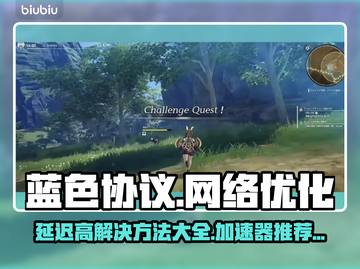蓝色协议延迟高？这款加速器🔥下载必备！截图1