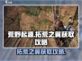 荒野起源✅拓荒之翼获取攻略💥免费拿