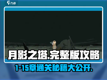 月影之塔💥1-15章通关秘籍，完整版攻略来了！🎮截图1