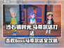 沙石镇时光⚡马蒂尔达打法揭秘！轻松通关秘籍