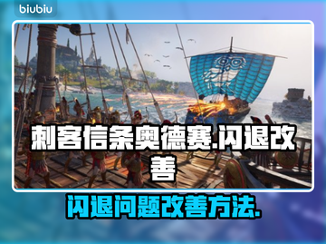 刺客信条奥德赛💥闪退解决方法来了！🔥截图1