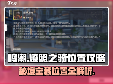 鸣潮🔥燎照之骑位置大揭秘！快速获取攻略📍截图1