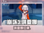崩坏3第二部琪亚娜回归？💥