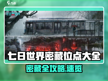 🎮七日世界密藏全攻略！超全位点大揭秘✨截图1
