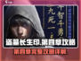 盗墓长生印第四章🔥完整攻略详解来了！