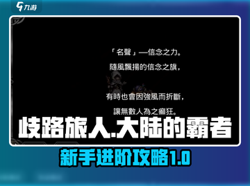 歧路旅人大陆的霸者🔥新手必看攻略💡截图1