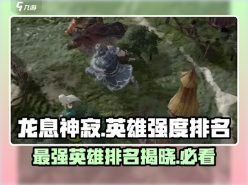 龙息神寂🔥英雄强度排行曝光，必看榜单！截图1