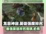 龙息神寂🔥英雄强度排行曝光，必看榜单！