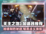 无主之地3🔥加速器推荐，玩游戏必备！