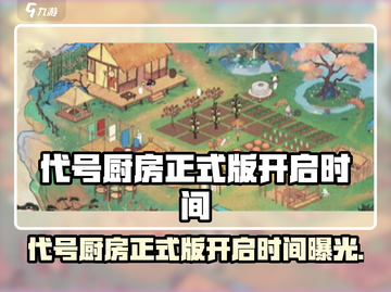 🎮代号厨房正式版开启时间曝光！🔥截图1