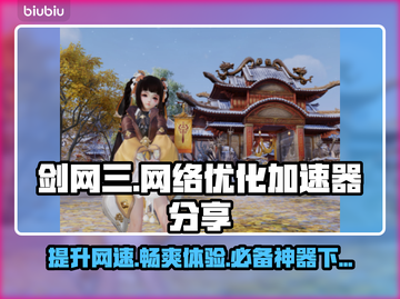 剑网三加速器下载📖剑网三卡顿延迟高📍截图1
