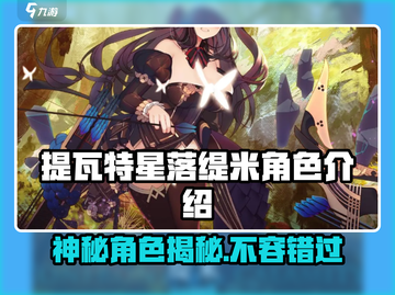 原神：星落缇米角色揭秘🔥带你领略提瓦特大陆的神秘力量！截图1