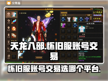 天龙怀旧服账号交易平台🔥选哪个才靠谱？截图1