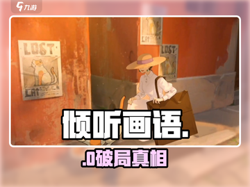 《倾听画语》隐藏结局泪崩😭截图1