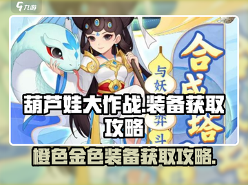 葫芦娃大作战🔥橙金装备获取攻略🎉截图1