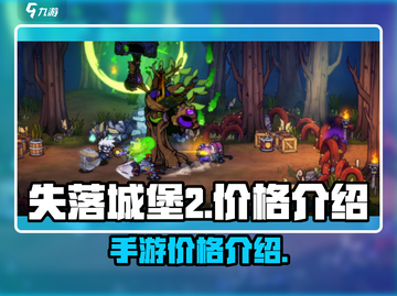 失落城堡2价格🔥手游党必看！🎉截图1
