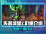 失落城堡2价格🔥手游党必看！🎉
