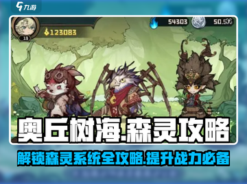 奥丘树海之下🔥森灵系统玩法大公开！💡截图1