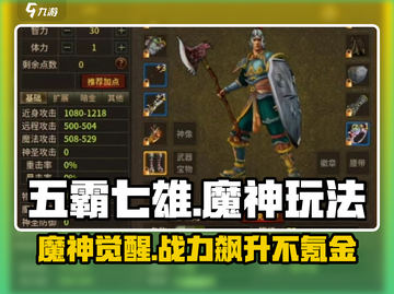 五霸七雄魔神🔥超强玩法揭秘❗截图1