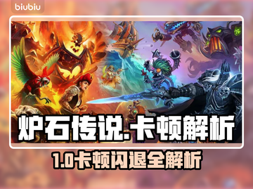 🎮炉石传说卡到爆！闪退原因大揭秘🔥截图1