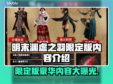 明末渊虚之羽限定版🔥豪华内容大揭秘！🎁截图1