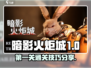 《暗影火炬城》第一关🔥通关秘籍💡