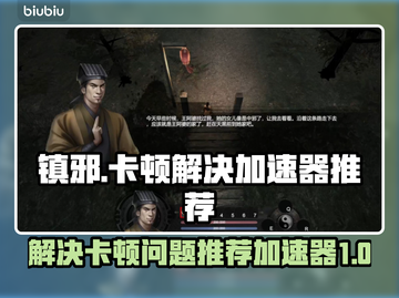 镇邪卡顿🔥游戏加速器推荐，玩镇邪必看！截图1
