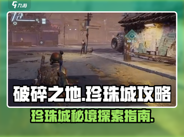 破碎之地珍珠城🔥进入条件全攻略💎截图1
