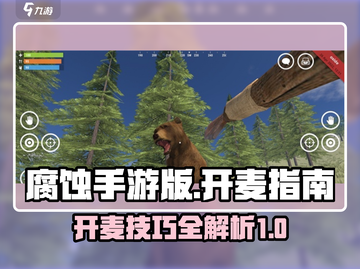 腐蚀手游版开麦秘籍💥，轻松上手🔥！截图1