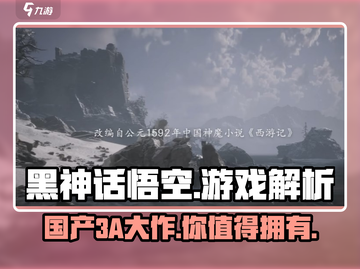 黑神话悟空🔥真3A大作？你绝对想不到！截图1
