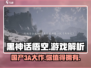 黑神话悟空🔥真3A大作？你绝对想不到！