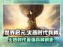 世界启元🔥火器时代兵种全解析，助你称霸战场！