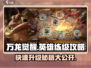 万龙觉醒🔥英雄练级超详细攻略来了！