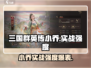 三国群英传鸿鹄霸业🔥小乔实战强度全面解析！