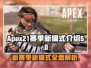APEX21赛季🔥新模式全面解析🎉