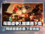 花园战争2加速器下载链接✨不卡顿💡