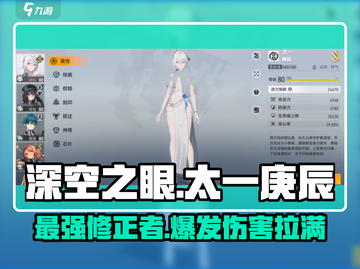深空之眼太一庚辰🔥超强攻略来了！玩法技巧全揭秘🎮截图1