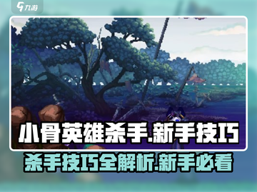 小骨英雄killer秘籍💥新手必看技巧分享！🎮截图1