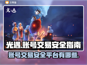光遇账号交易🔥安全平台大揭秘！💎截图1