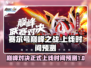 赛尔号巅峰之战上线时间🔥抢先爆料！💡