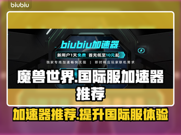 魔兽世界国际服加速器哪个好？冲呀🔥🎮截图1