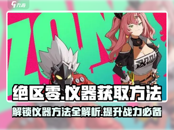 绝区零🔥仪器开启+获取方法大揭秘！新手必看⚡截图1
