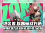 绝区零🔥仪器开启+获取方法大揭秘！新手必看⚡