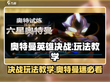 奥特曼英雄决战🔥玩法教学，不玩后悔！截图1