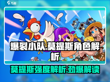 爆裂小队🔥莫提斯强度解析来了！游戏党必看✨截图1