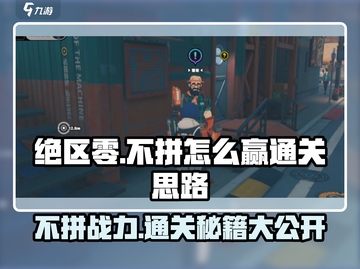 绝区零😎不拼也能赢？通关秘籍大公开！截图1