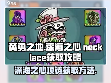 英勇之地🔥深海之心项链获取秘籍💎截图1